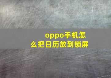 oppo手机怎么把日历放到锁屏