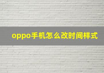 oppo手机怎么改时间样式