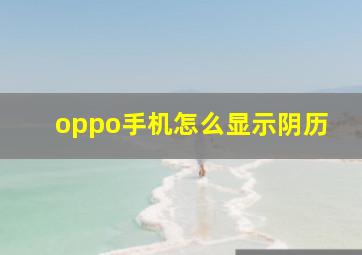 oppo手机怎么显示阴历