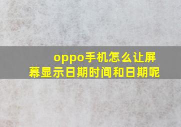 oppo手机怎么让屏幕显示日期时间和日期呢