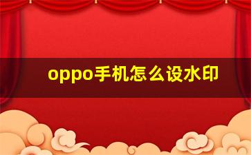 oppo手机怎么设水印