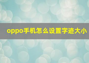 oppo手机怎么设置字迹大小