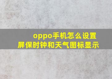 oppo手机怎么设置屏保时钟和天气图标显示