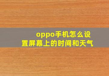 oppo手机怎么设置屏幕上的时间和天气