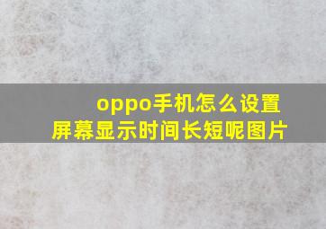 oppo手机怎么设置屏幕显示时间长短呢图片