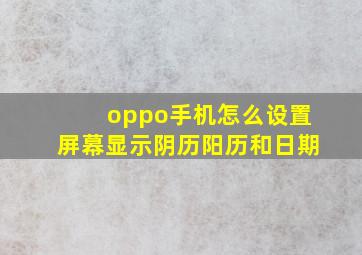 oppo手机怎么设置屏幕显示阴历阳历和日期