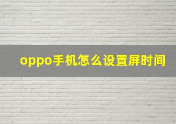 oppo手机怎么设置屏时间