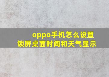 oppo手机怎么设置锁屏桌面时间和天气显示