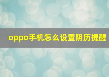 oppo手机怎么设置阴历提醒