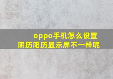 oppo手机怎么设置阴历阳历显示屏不一样呢