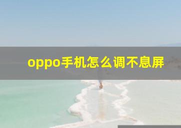 oppo手机怎么调不息屏