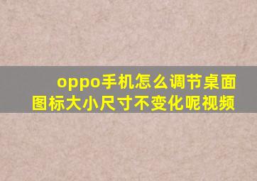 oppo手机怎么调节桌面图标大小尺寸不变化呢视频