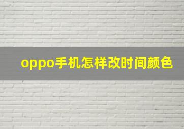 oppo手机怎样改时间颜色