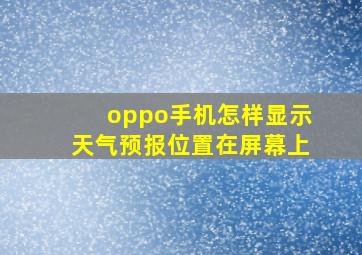 oppo手机怎样显示天气预报位置在屏幕上