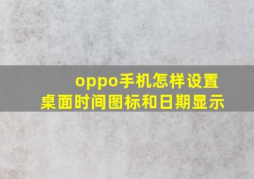 oppo手机怎样设置桌面时间图标和日期显示