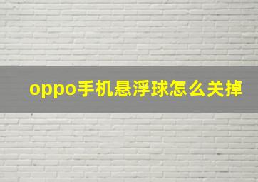 oppo手机悬浮球怎么关掉