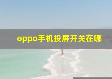 oppo手机投屏开关在哪