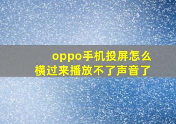 oppo手机投屏怎么横过来播放不了声音了