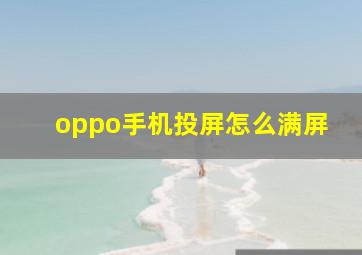 oppo手机投屏怎么满屏