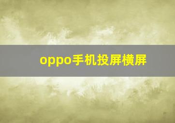 oppo手机投屏横屏