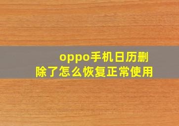 oppo手机日历删除了怎么恢复正常使用