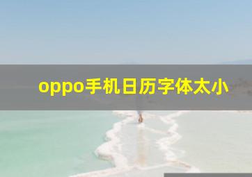 oppo手机日历字体太小