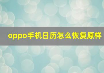 oppo手机日历怎么恢复原样