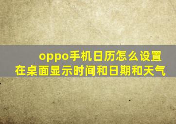 oppo手机日历怎么设置在桌面显示时间和日期和天气