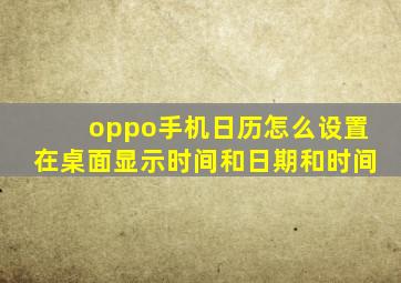 oppo手机日历怎么设置在桌面显示时间和日期和时间