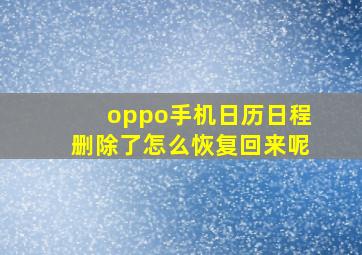 oppo手机日历日程删除了怎么恢复回来呢