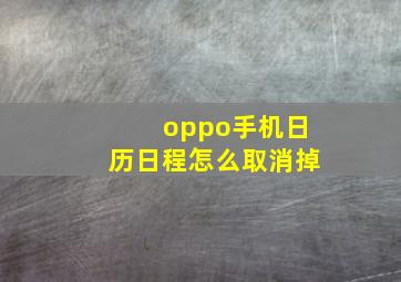 oppo手机日历日程怎么取消掉