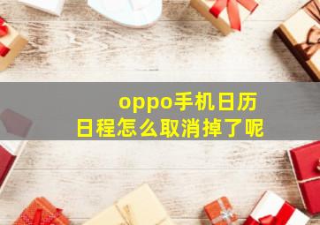 oppo手机日历日程怎么取消掉了呢