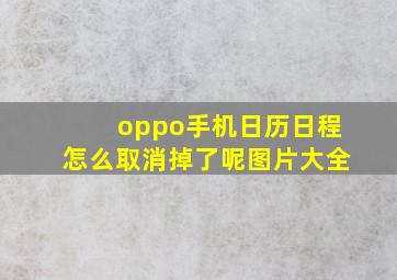 oppo手机日历日程怎么取消掉了呢图片大全