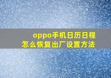 oppo手机日历日程怎么恢复出厂设置方法