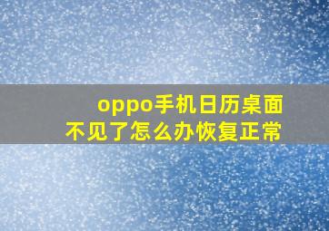 oppo手机日历桌面不见了怎么办恢复正常