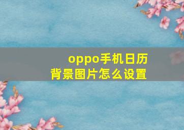 oppo手机日历背景图片怎么设置