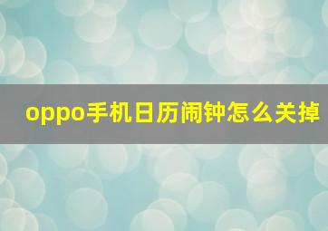 oppo手机日历闹钟怎么关掉