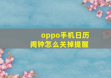 oppo手机日历闹钟怎么关掉提醒