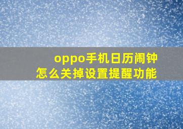 oppo手机日历闹钟怎么关掉设置提醒功能