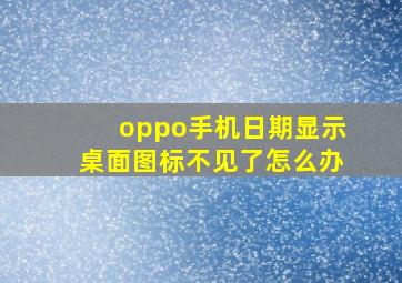 oppo手机日期显示桌面图标不见了怎么办