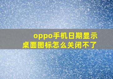 oppo手机日期显示桌面图标怎么关闭不了