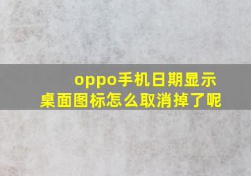 oppo手机日期显示桌面图标怎么取消掉了呢