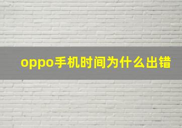 oppo手机时间为什么出错