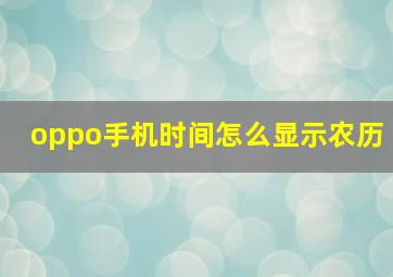 oppo手机时间怎么显示农历