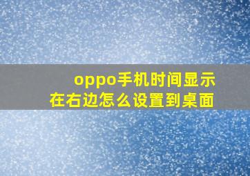 oppo手机时间显示在右边怎么设置到桌面