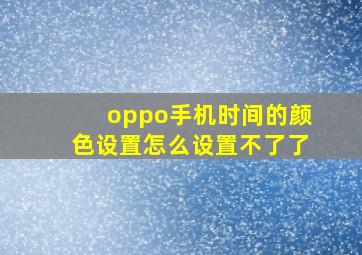 oppo手机时间的颜色设置怎么设置不了了