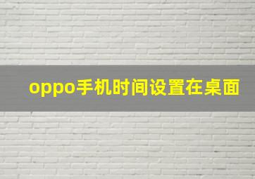 oppo手机时间设置在桌面