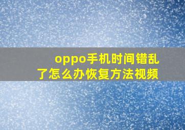 oppo手机时间错乱了怎么办恢复方法视频