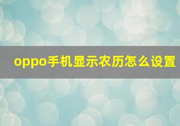 oppo手机显示农历怎么设置