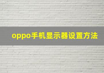 oppo手机显示器设置方法